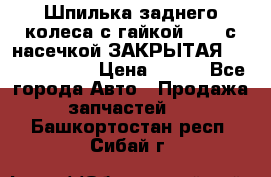 Шпилька заднего колеса с гайкой D=23 с насечкой ЗАКРЫТАЯ L=105 (12.9)  › Цена ­ 220 - Все города Авто » Продажа запчастей   . Башкортостан респ.,Сибай г.